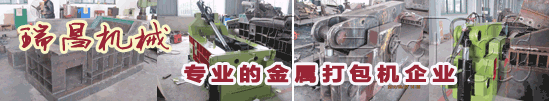 18年專業(yè)環(huán)保機械金屬打包機、金屬剪切機專家